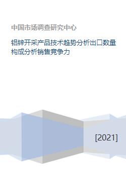 鋁鋅開采行業(yè) 技術(shù)趨勢(shì)、出口結(jié)構(gòu)與銷售競(jìng)爭(zhēng)力分析
